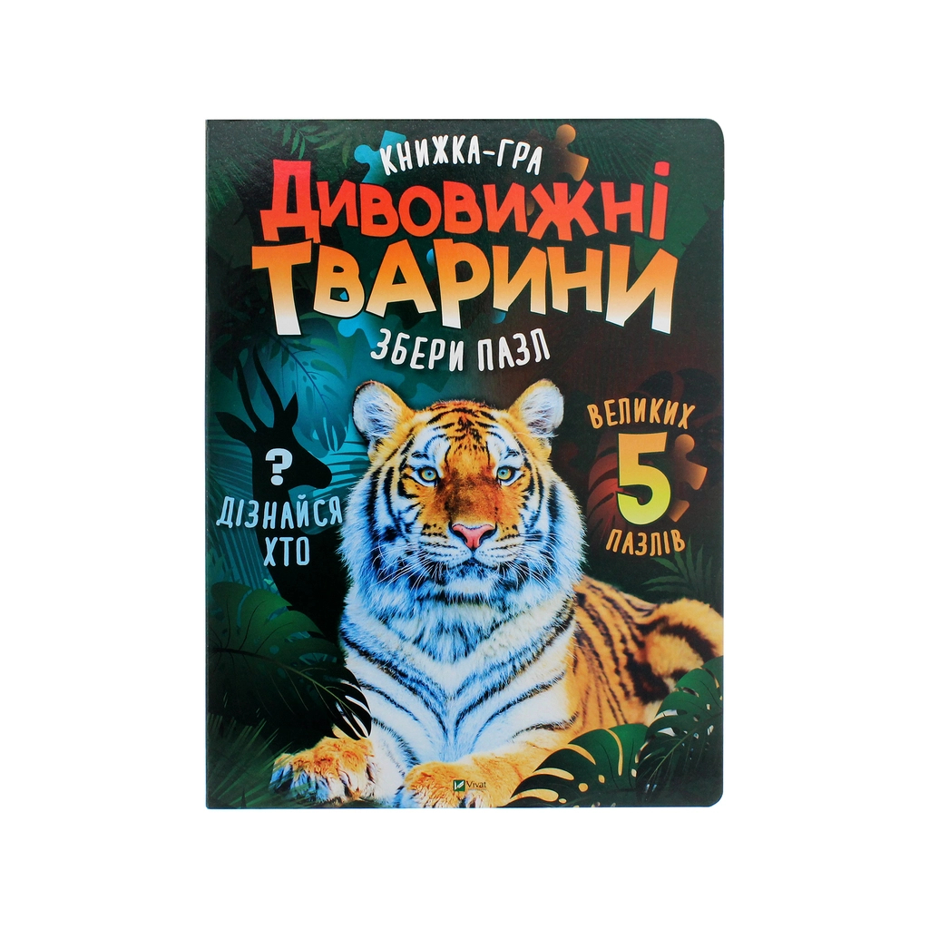 Книга Дивовижні тварини Vivat (9789669822598) - зображення 1