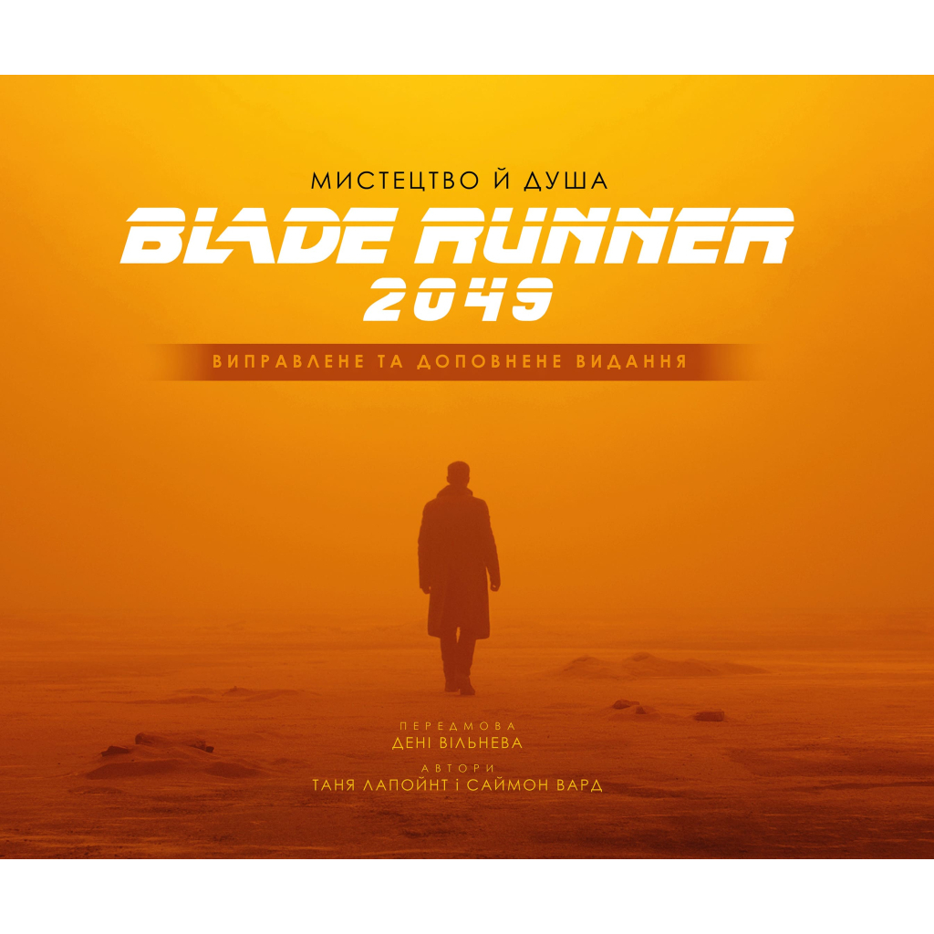 Книга Мистецтво й душа Того, хто біжить по лезу 2049 - Таня Лапойнт BookChef (9786175482735) - зображення 1