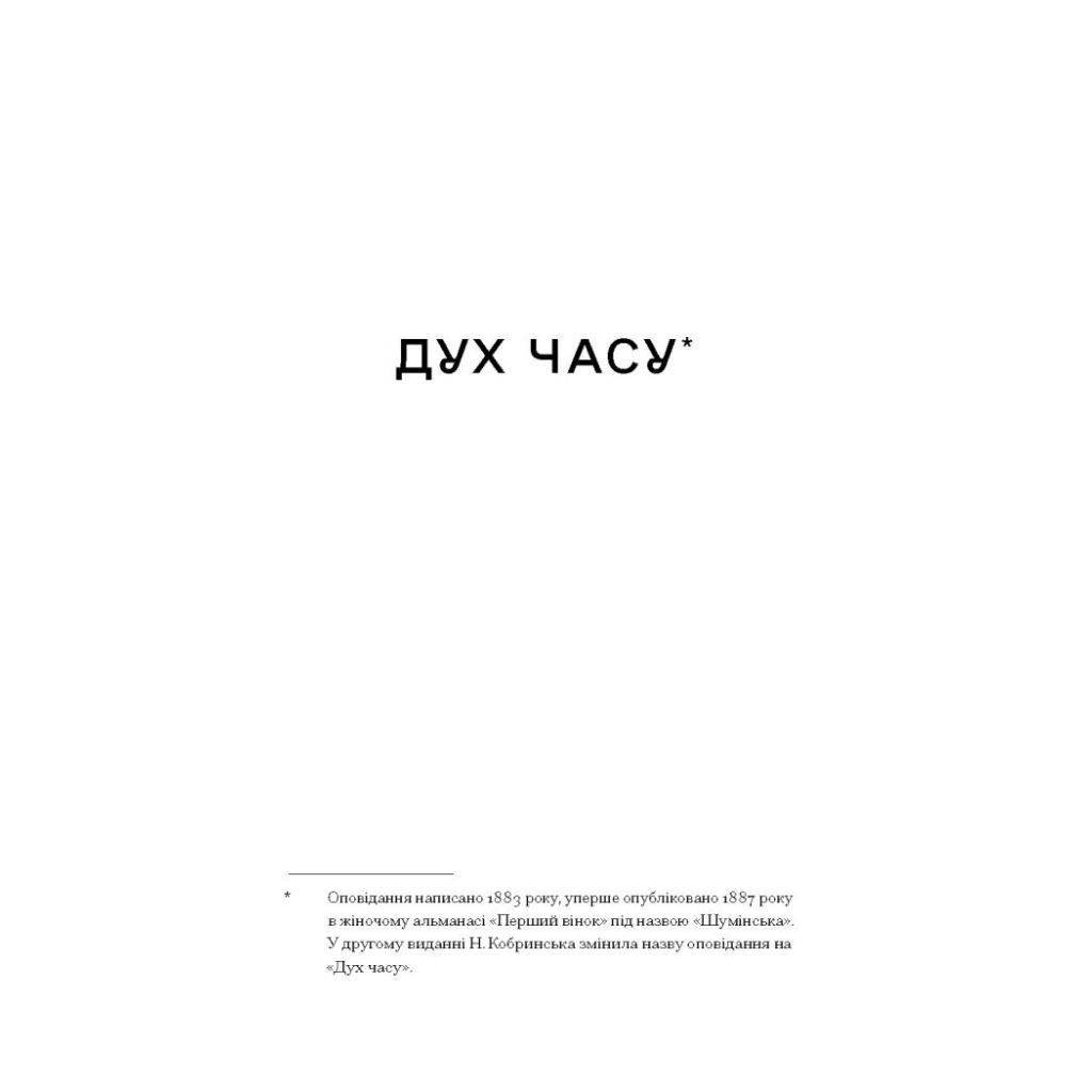 Книга Блудний метеор. Вибрані твори - Наталія Кобринська Ще одну сторінку (9786175221525) - зображення 8
