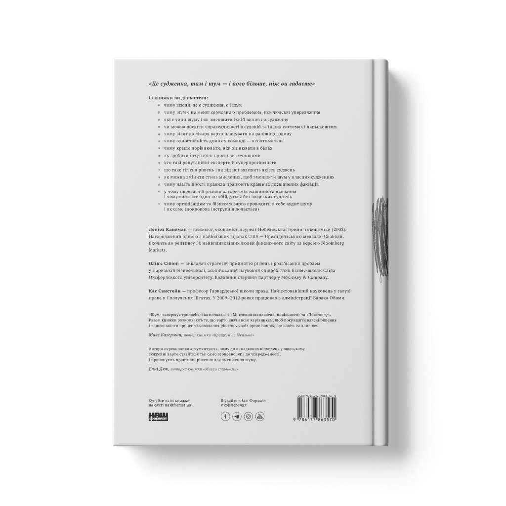 Книга Шум. Хибність людських суджень - Деніел Канеман, Олів'є Сібоні, Кас Санстейн Наш Формат (9786177863570) - зображення 4