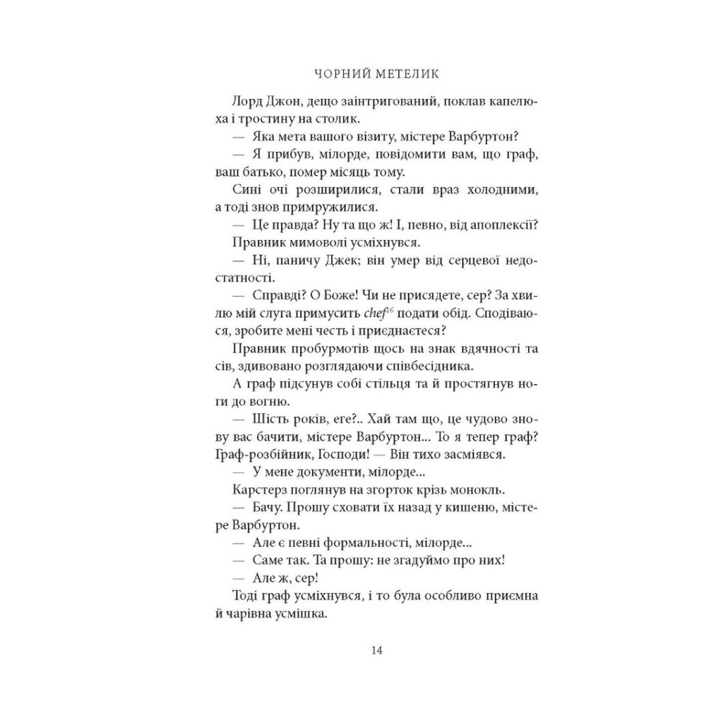 Книга Чорний метелик: Романтична повість з XVIII століття - Джорджет Геєр Астролябія (9786176641735) - зображення 12