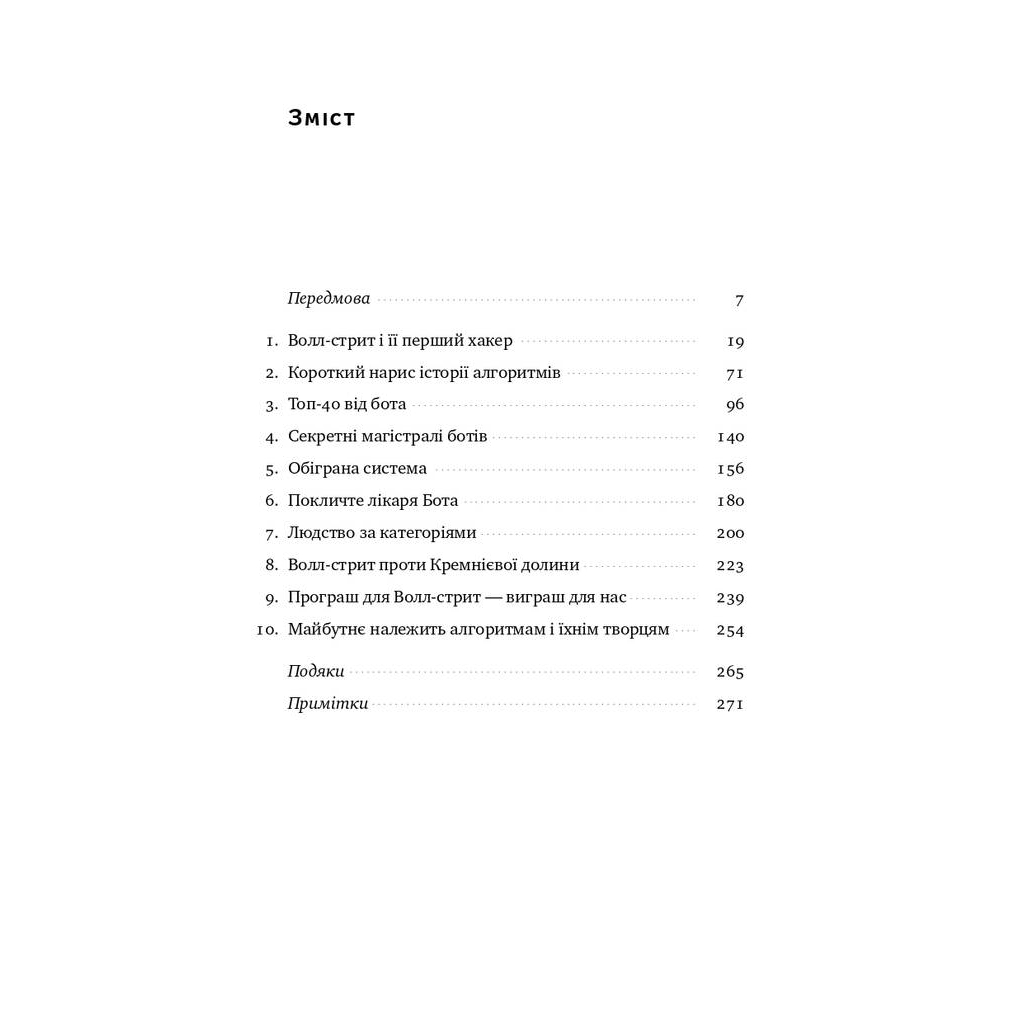 Книга Тотальна автоматизація. Як комп'ютерні алгоритми змінюють світ - Крістофер Стейнер Наш Формат (9786177552450) - picture 3