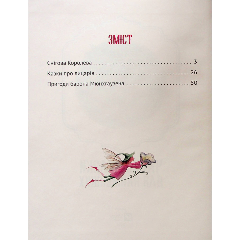 Книга Чарівні казки для найменших Vivat (9789669824233) - зображення 3