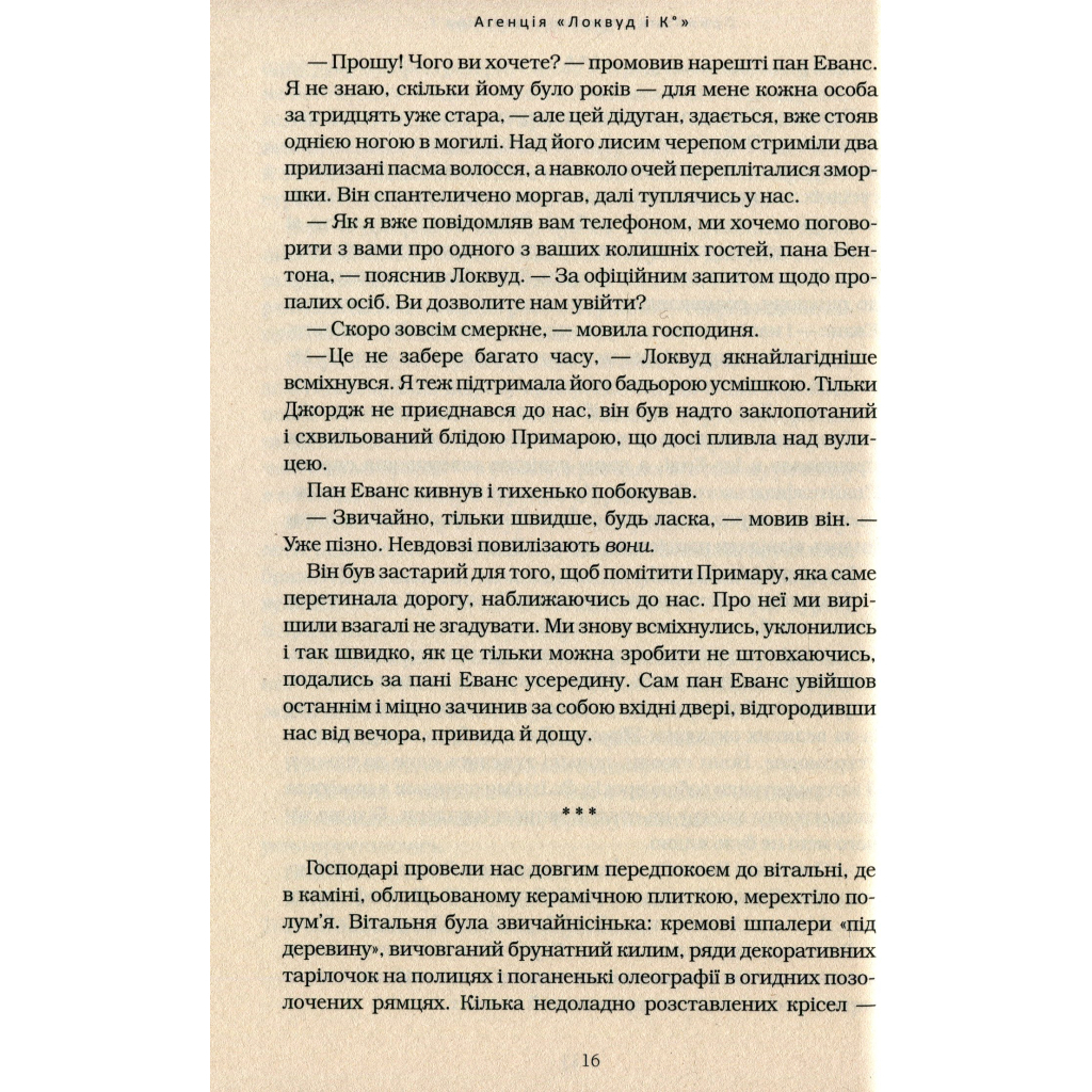 Книга Агенція "Локвуд і Ко". Примарний хлопець - Джонатан Страуд А-ба-ба-га-ла-ма-га (9786175852187) - зображення 10