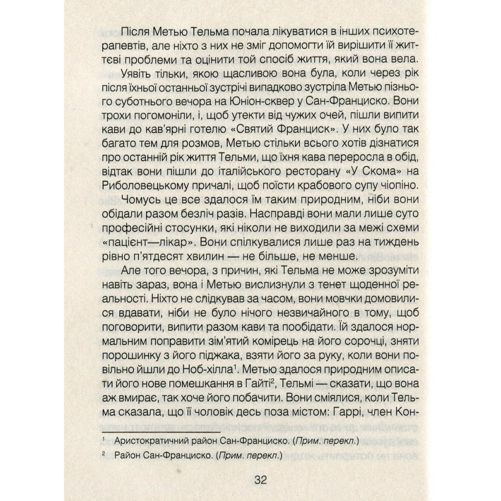 Книга Ліки від коханя та інші оповіді психотерапевта - Ірвін Ялом КСД (9786171222700) - зображення 8