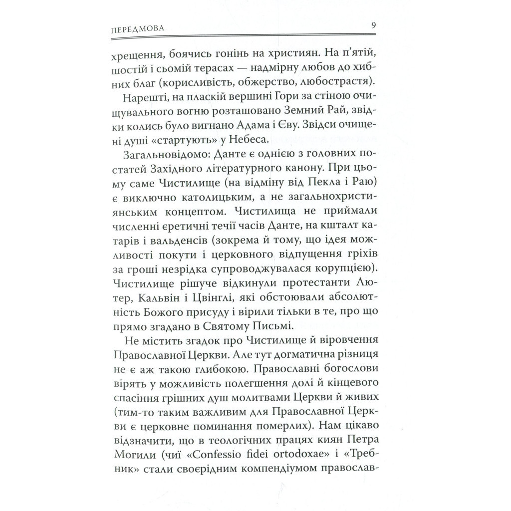 Книга Божественна комедія. Чистилище - Данте Аліг'єрі Астролябія (9786176641711/9786176642695) - изображение 8
