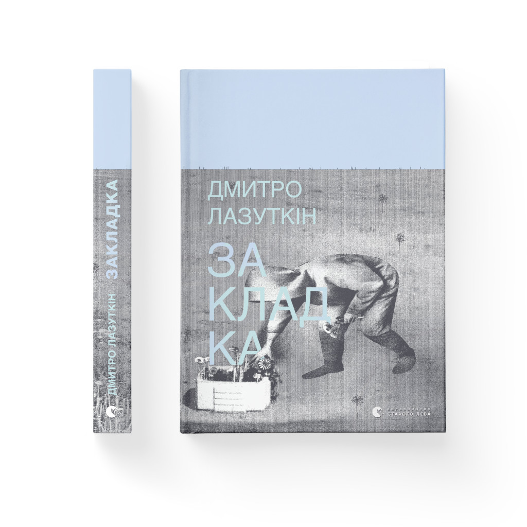 Книга Закладка - Дмитро Лазуткін Видавництво Старого Лева (9789664480045) - зображення 2