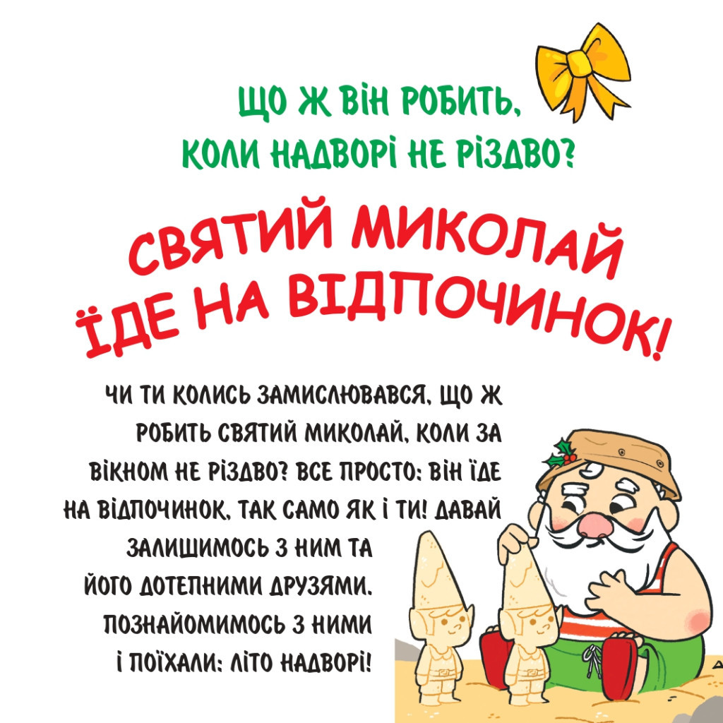 Книга Святий Миколай вирушає на відпочинок - Паоло Манчіні, Лука де Леоне Yakaboo Publishing (9786178222338) - зображення 2