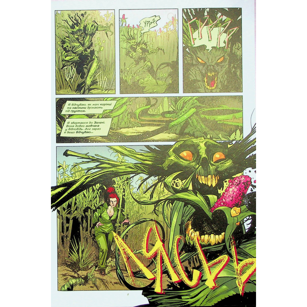 Комікс Отруйний Плющ. Книга 2: Неетичне споживання - Ґвендолін Віллов Вілсон Видавництво РМ (9786178512217) - зображення 11