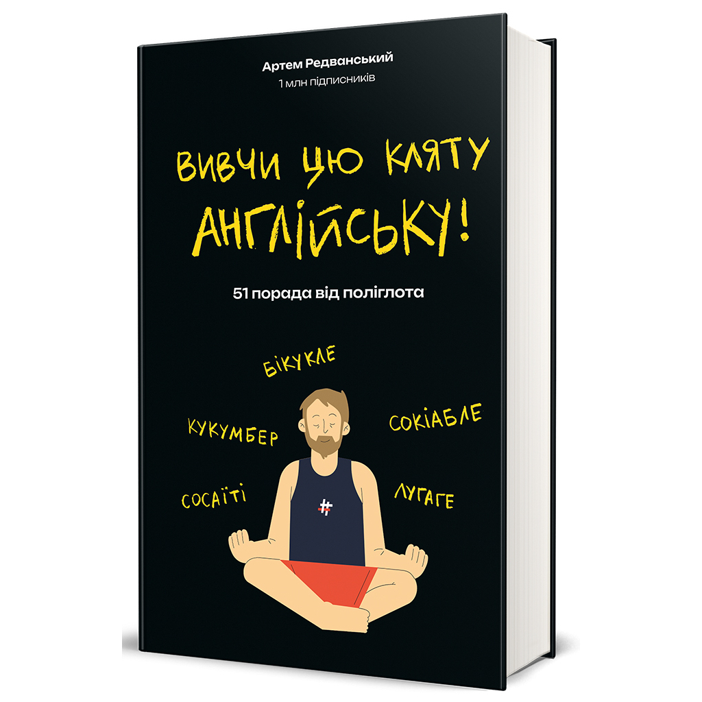 Книга Вивчи цю кляту англійську - Артем Редванський #книголав (9786178286576) - зображення 3