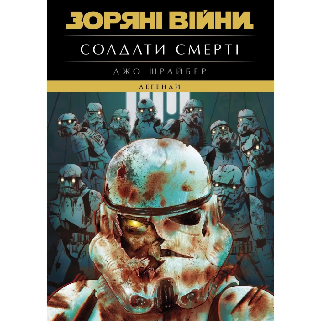 Комікс Зоряні Війни. Легенди. Солдати Смерті - Джо Шрайбер Varvar Publishing (9786170998705) - зображення 1