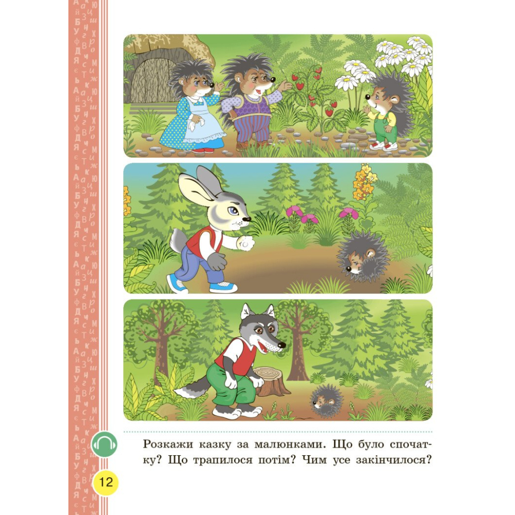 Підручник НУШ Буквар. Українська мова. У 2х частинах. 1 клас. Частина 1 - Н.О. Воскресенська, І.В. Цепова Ранок (9786170944146) - зображення 9