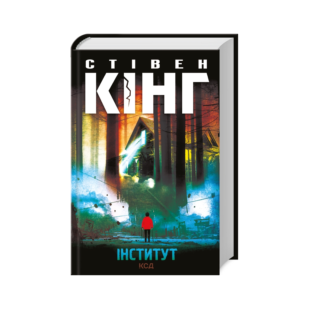 Книга Інститут - Стівен Кінг КСД (9786171513259) - зображення 1