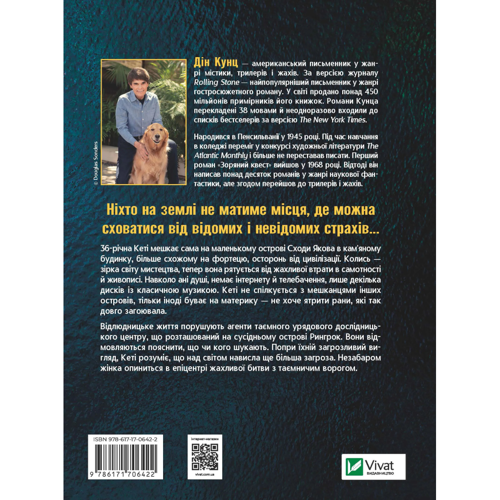 Книга Будинок на краю світу - Дін Кунц Vivat (9786171706422) - зображення 2