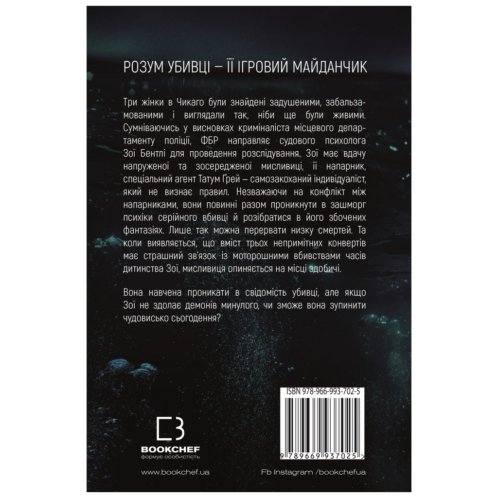 Книга Розум убивці - Майк Омер BookChef (9789669937025) - зображення 3