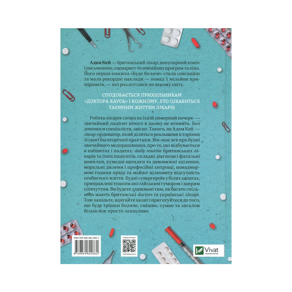 Книга Буде боляче. Таємні щоденники лікаря-ординатора - Адам Кей Vivat (9789669820662) - зображення 2