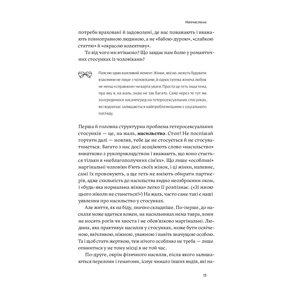 Книга Люби без ілюзій. Як звільнитися від токсичних стереотипів і побудувати здорові стосунки Yakaboo Publishing (9786177544882) - изображение 12