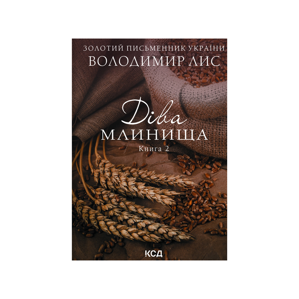 Книга Діва Млинища (комплект із 2 книг) - Володимир Лис КСД (9786171297913) - зображення 3