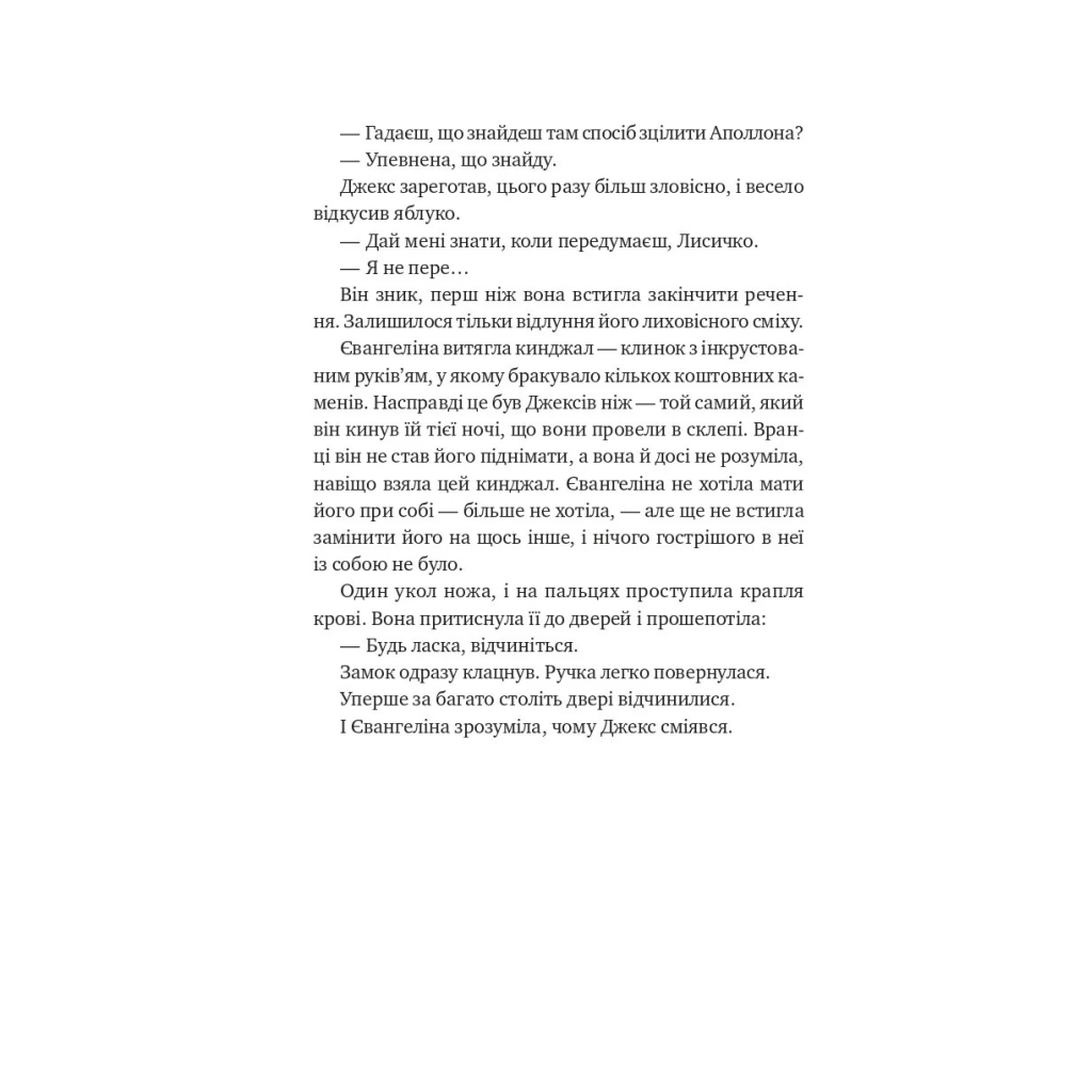 Книга Балада про недовго й нещасливо - Стефані Ґарбер Vivat (9786171707986) - зображення 9