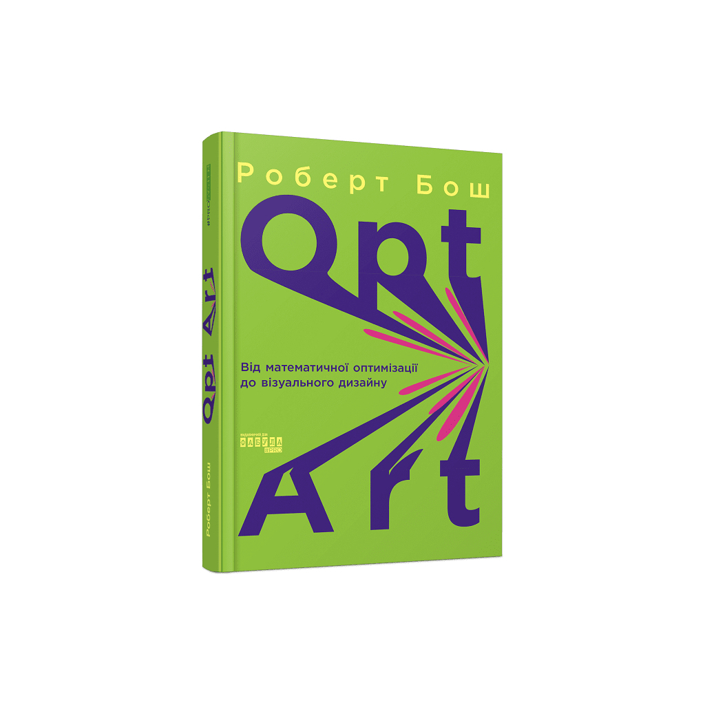 Книга Opt Art. Від математичної оптимізації до візуального дизайну - Роберт Бош Фабула (9786175220795) - зображення 1