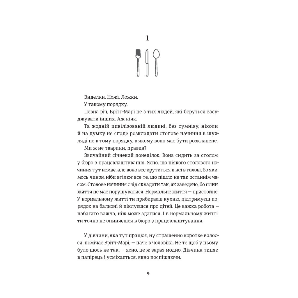 Книга Брітт-Марі була тут - Фредрік Бакман #книголав (9786177563470) - зображення 3