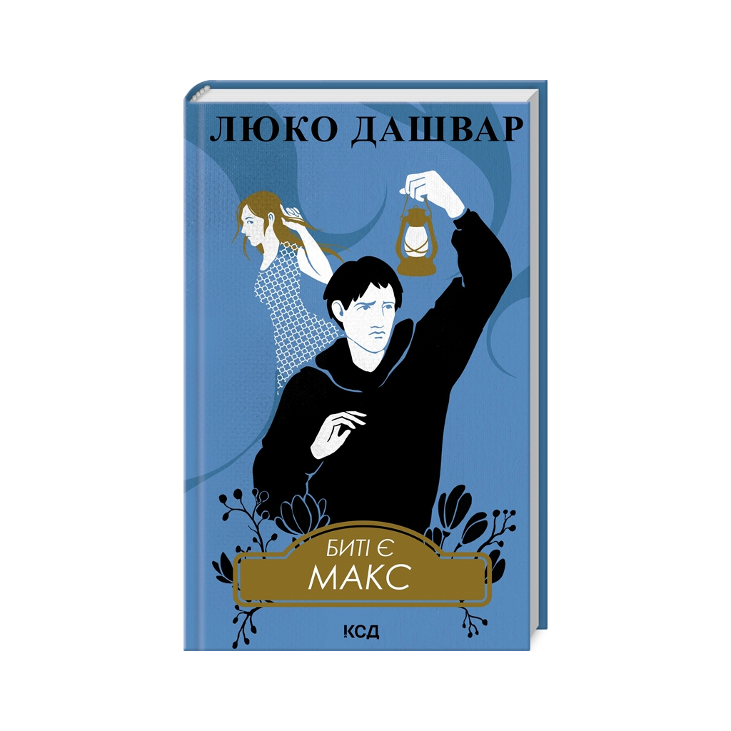 Книга Биті є. Макс. Книга 2 - Люко Дашвар КСД (9786171511040) - зображення 1