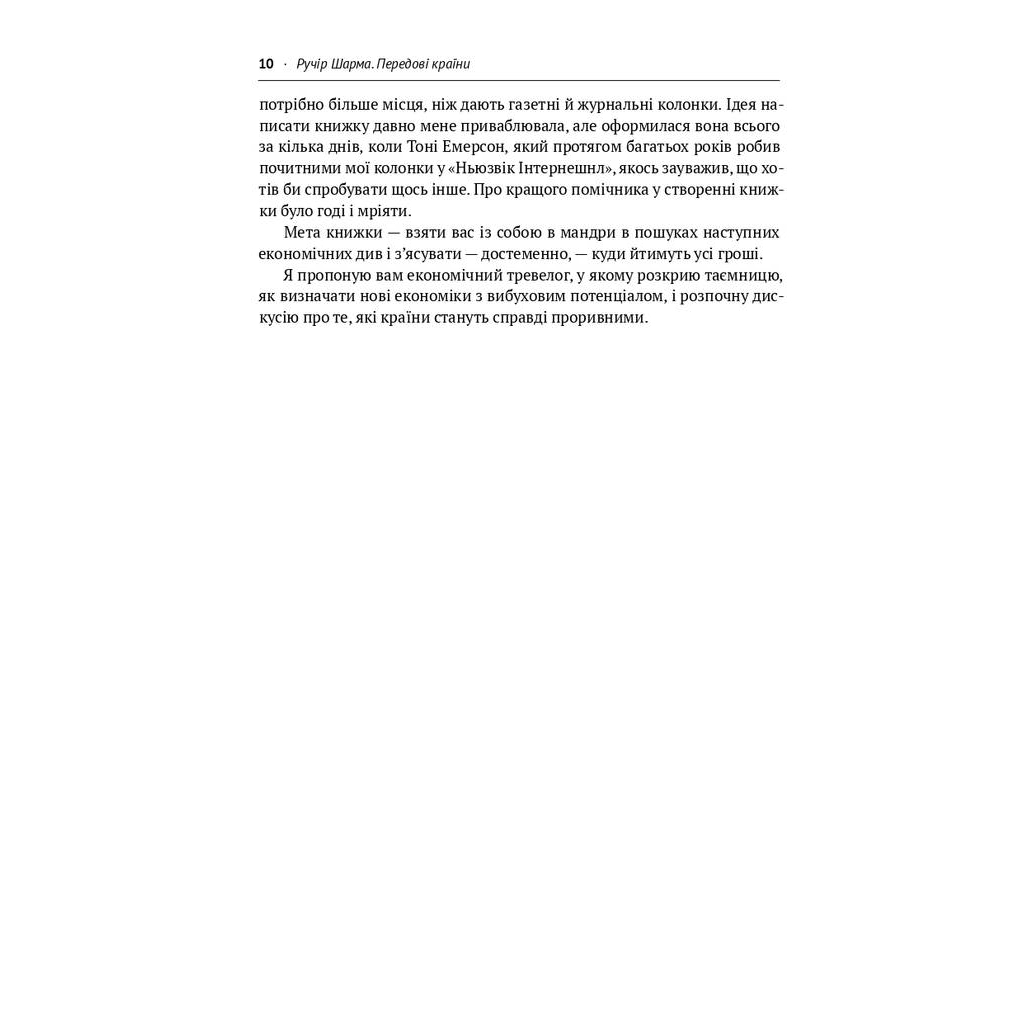 Книга Передові країни. В очікуванні нового "економічного дива" - Ручір Шарма Наш Формат (9786177552016) - picture 6