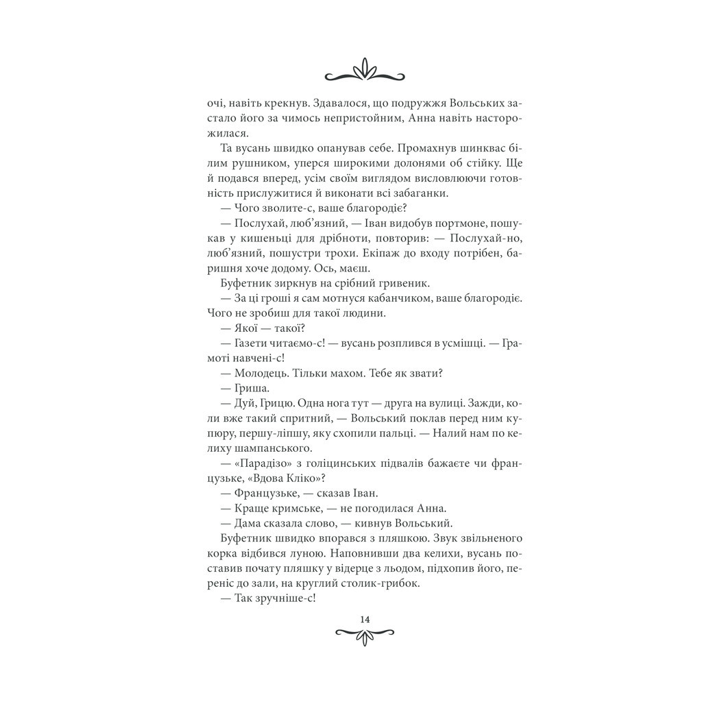 Книга Життя на карту. Київська сищиця - Андрій Кокотюха КСД (9786171283411) - зображення 12
