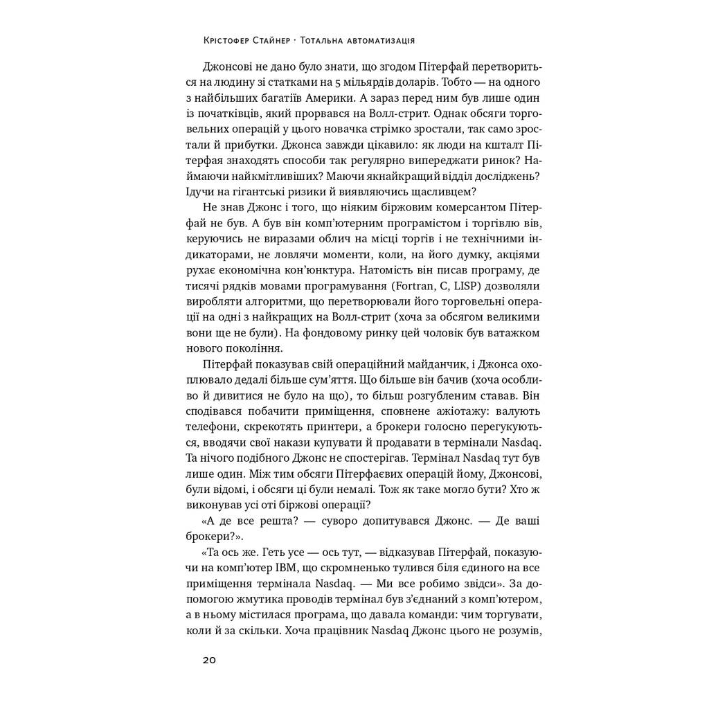 Книга Тотальна автоматизація. Як комп'ютерні алгоритми змінюють світ - Крістофер Стейнер Наш Формат (9786177552450) - picture 7