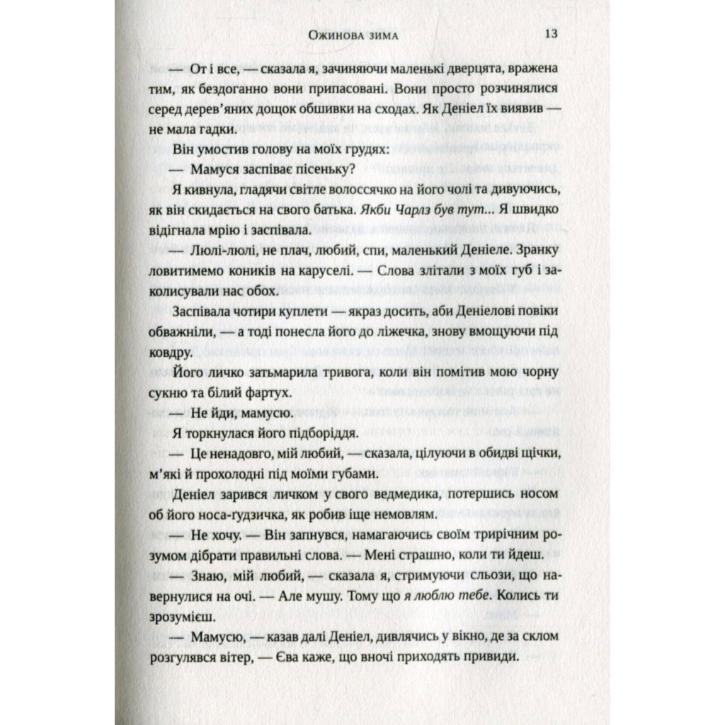 Книга Ожинова зима - Сара Джіо Vivat (9786176909811) - зображення 9