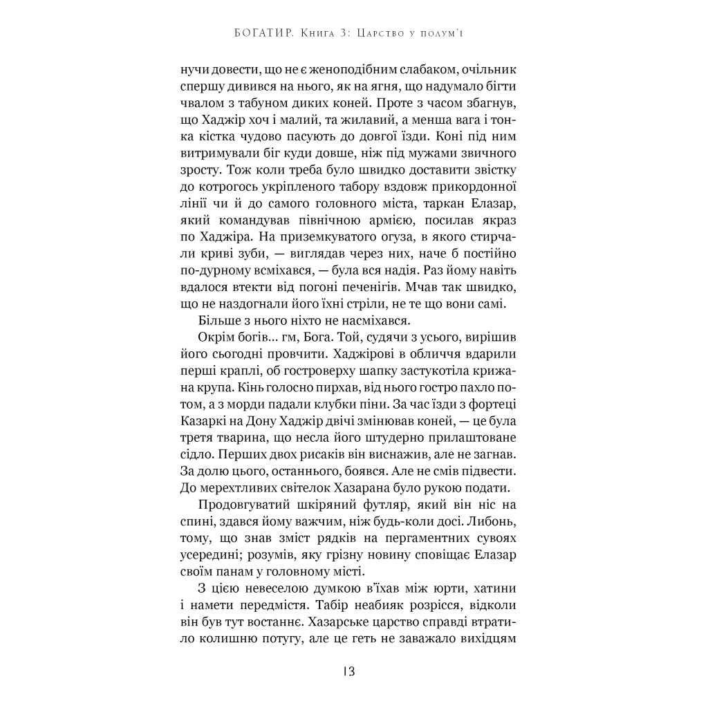 Книга Богатир. Книга 3: Царство у полум'ї - Юрай Червенак BookChef (9786175483299) - зображення 8