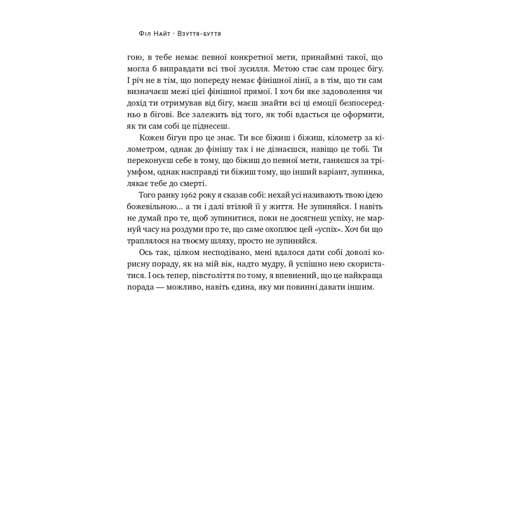 Книга Взуття-буття. Історія Nike від засновника компанії - Філ Найт Наш Формат (9786178115616) - зображення 16