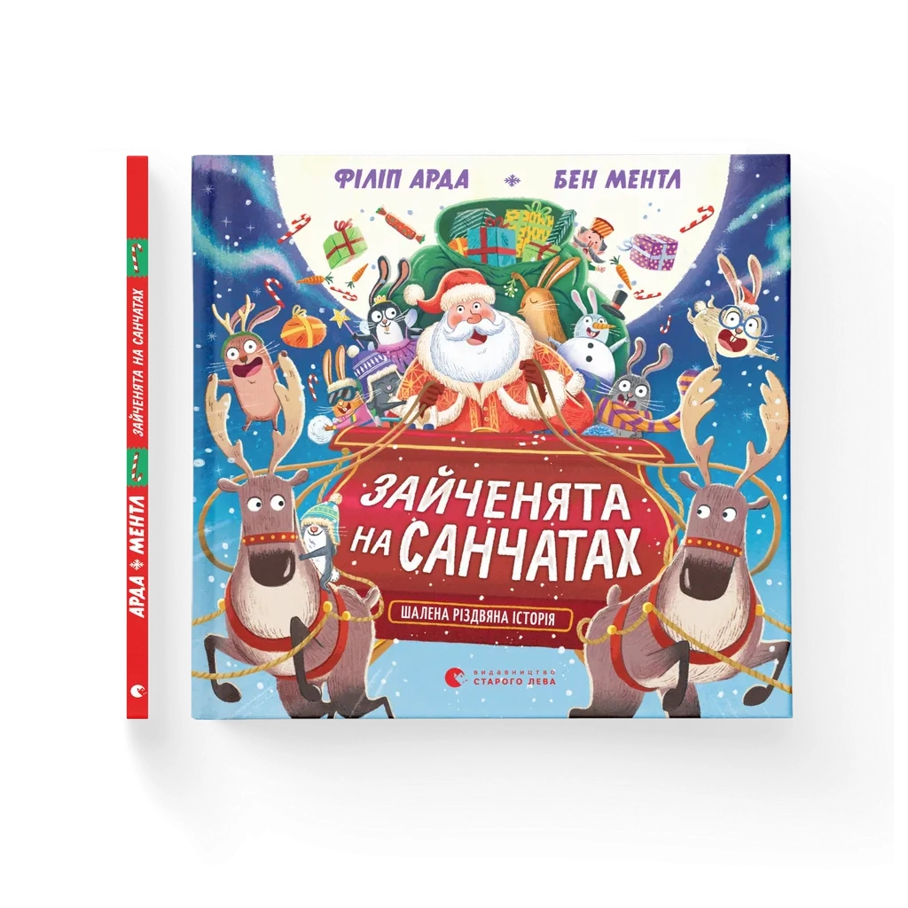 Книга Зайченята на санчатах. Шалена різдвяна історія - Філіп Арда, Бен Ментл Видавництво Старого Лева (9789664483695) - зображення 1