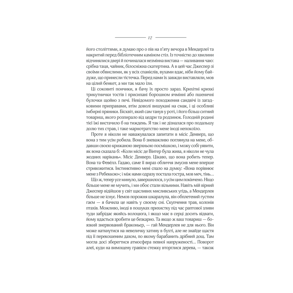 Книга Ребекка - Дафна дю Мор'є КСД (9786171511866) - зображення 9