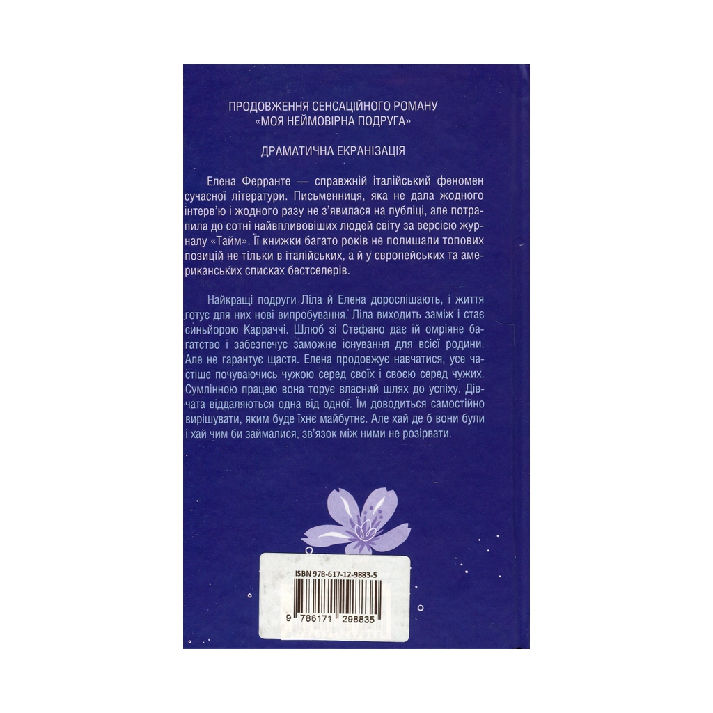 Книга Історія нового імені. Книга 2 - Елена Ферранте КСД (9786171298835) - зображення 2