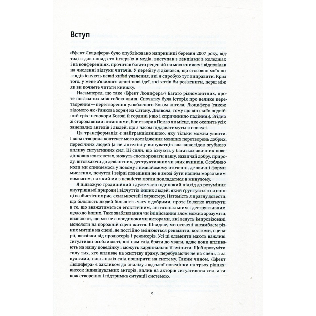 Книга Ефект Люцифера. Чому хороші люди чинять зло - Філіп Зімбардо Yakaboo Publishing (9789669763365) - изображение 6
