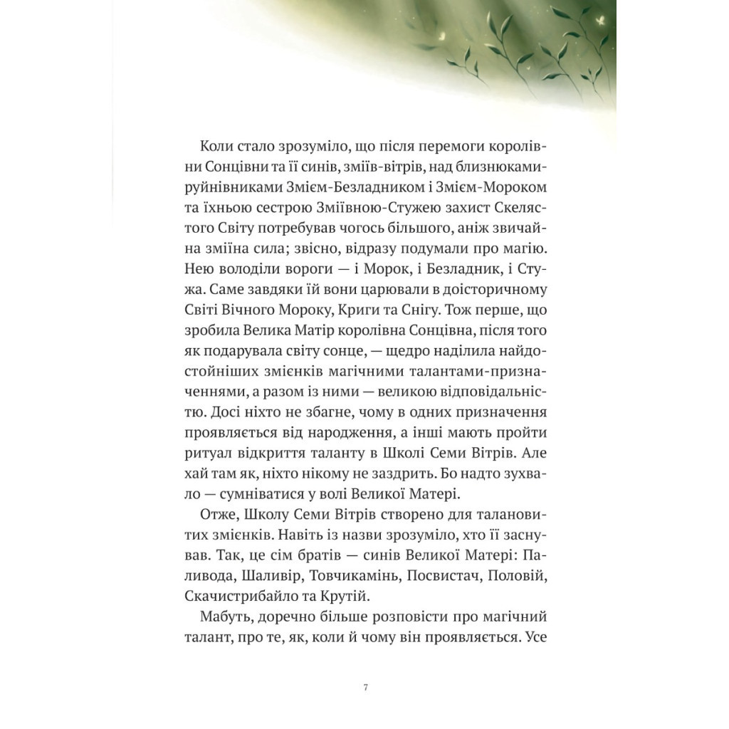 Книга Пригоди Змія Багатоголового. Білі перлини для Білої Королеви - Дара Корній Vivat (9789669422347) - зображення 3