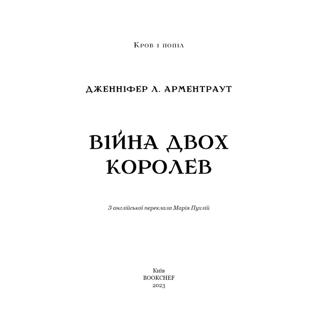 Книга Кров і попіл: Війна двох королев - Дженніфер Л. Арментраут BookChef (9786175481448) - зображення 4