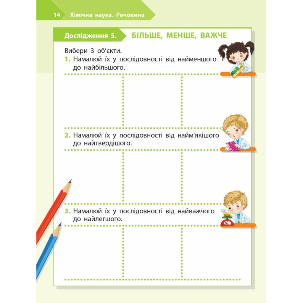 Робочий зошит STEM-старт. Дослідження. Хімічна наука. 1 клас Ранок (9786170990839) - зображення 7