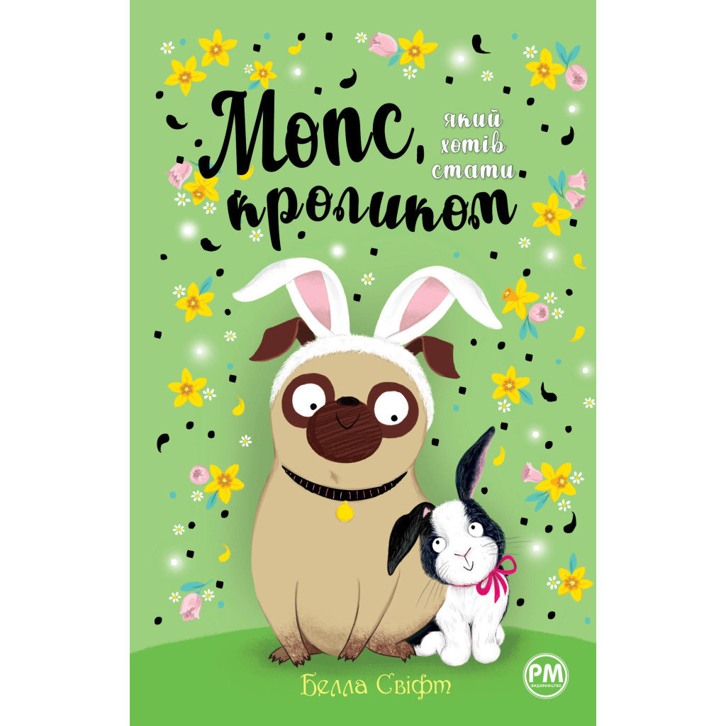 Книга Мопс, який хотів стати кроликом. Книга 3 - Белла Свіфт Видавництво РМ (9786178280314) - зображення 1