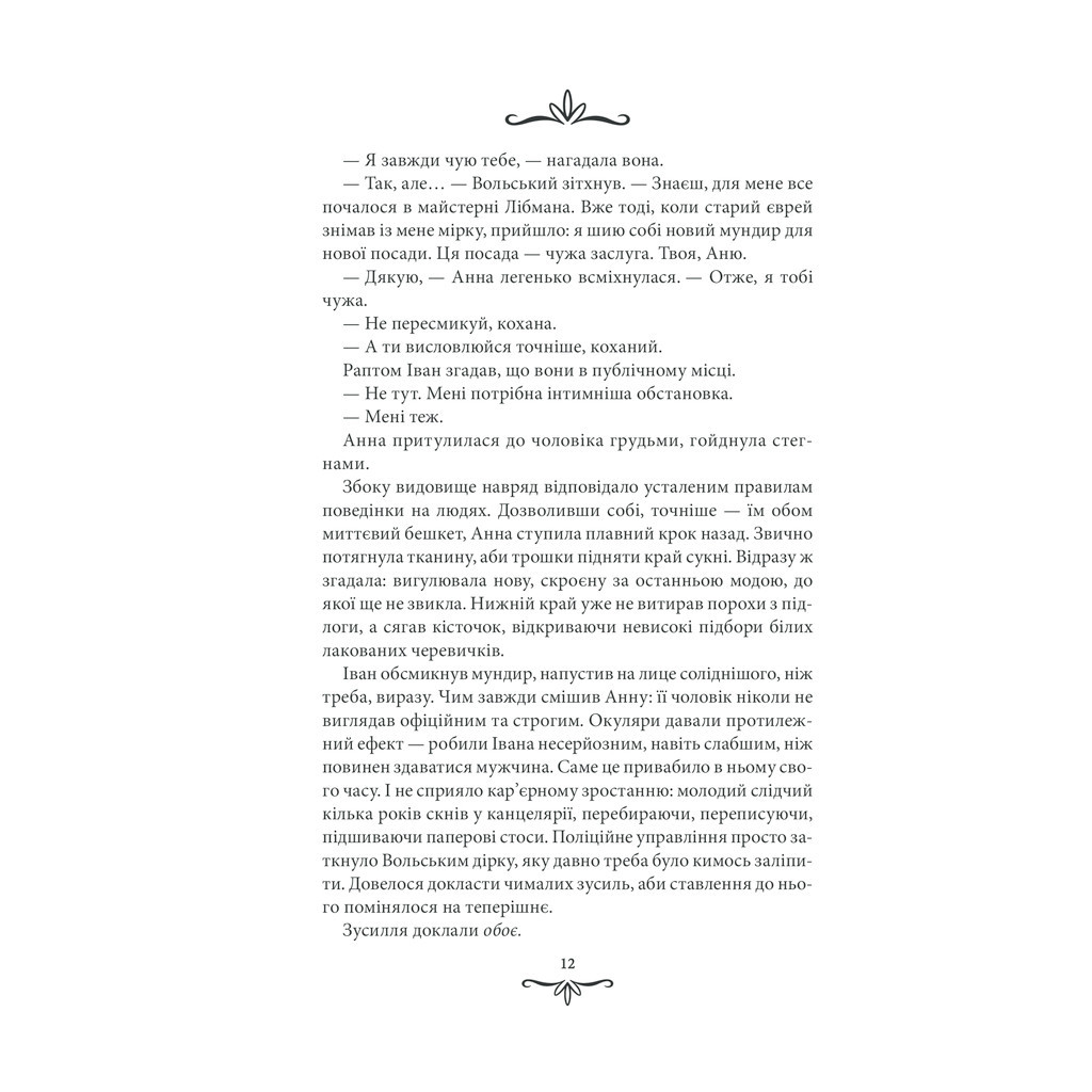 Книга Життя на карту. Київська сищиця - Андрій Кокотюха КСД (9786171283411) - зображення 10