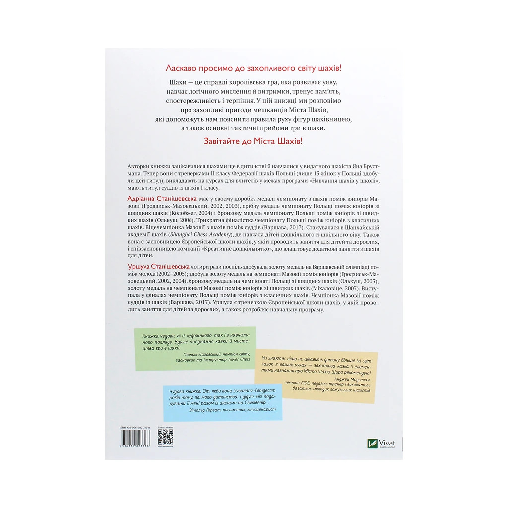 Книга Як навчити дитину грати в шахи - Адріанна Станішевська, Уршула Станішевська Vivat (9789669823168) - изображение 2