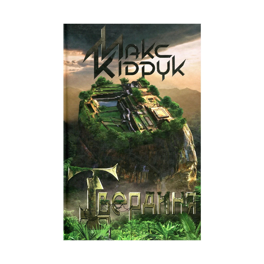 Книга Твердиня - Макс Кідрук КСД (9786171256101) - зображення 1