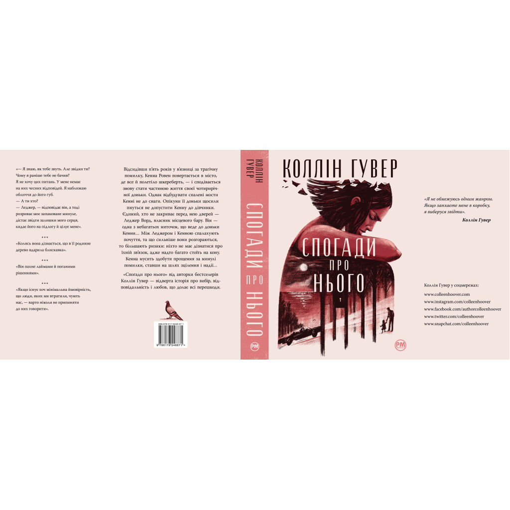 Книга Спогади про нього - Коллін Гувер Видавництво РМ (9786178248871) - зображення 6