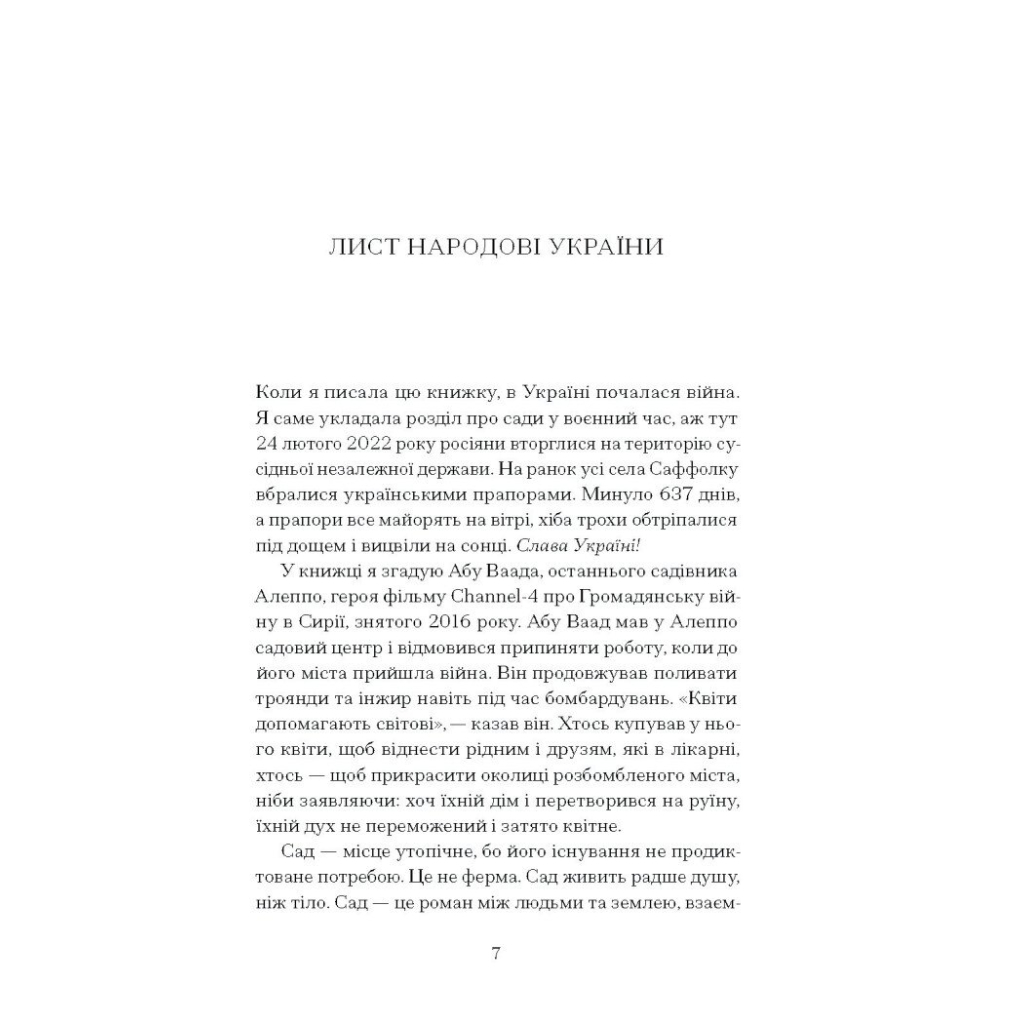 Книга Сад супроти часу. У пошуках спільного раю - Олівія Ленг Ще одну сторінку (9786175225486) - изображение 4