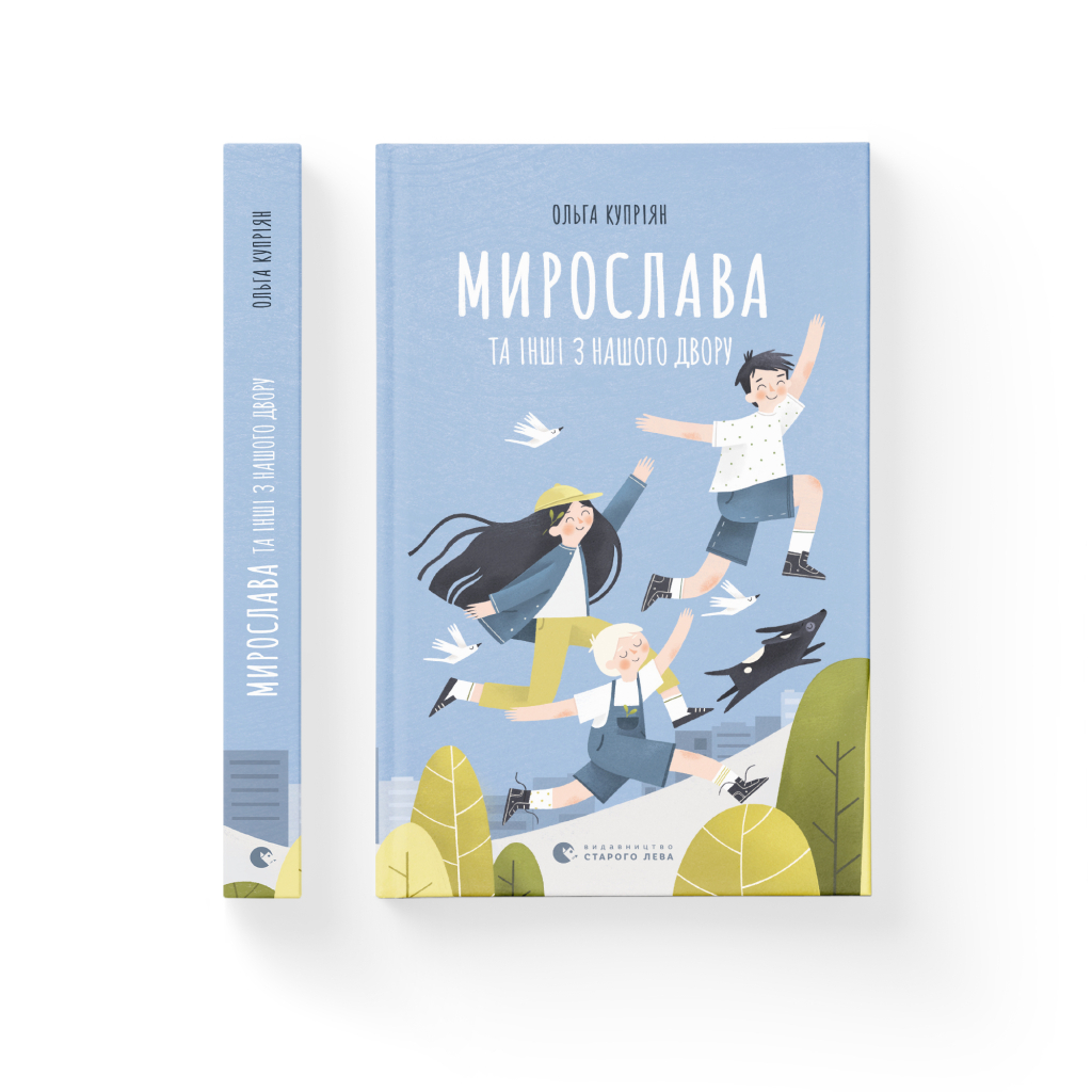 Книга Мирослава та інші з нашого двору - Ольга Купріян Видавництво Старого Лева (9786176799191) - зображення 2