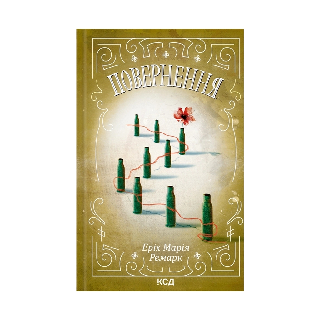 Книга Повернення - Еріх Марія Ремарк КСД (9786171292727) - зображення 1