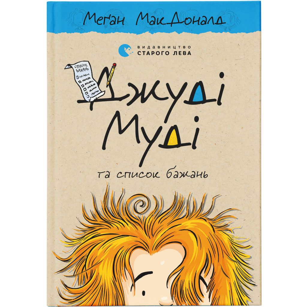 Книга Джуді Муді та список бажань. Книга 13 - Меґан МакДоналд Видавництво Старого Лева (9786176799382) - зображення 1