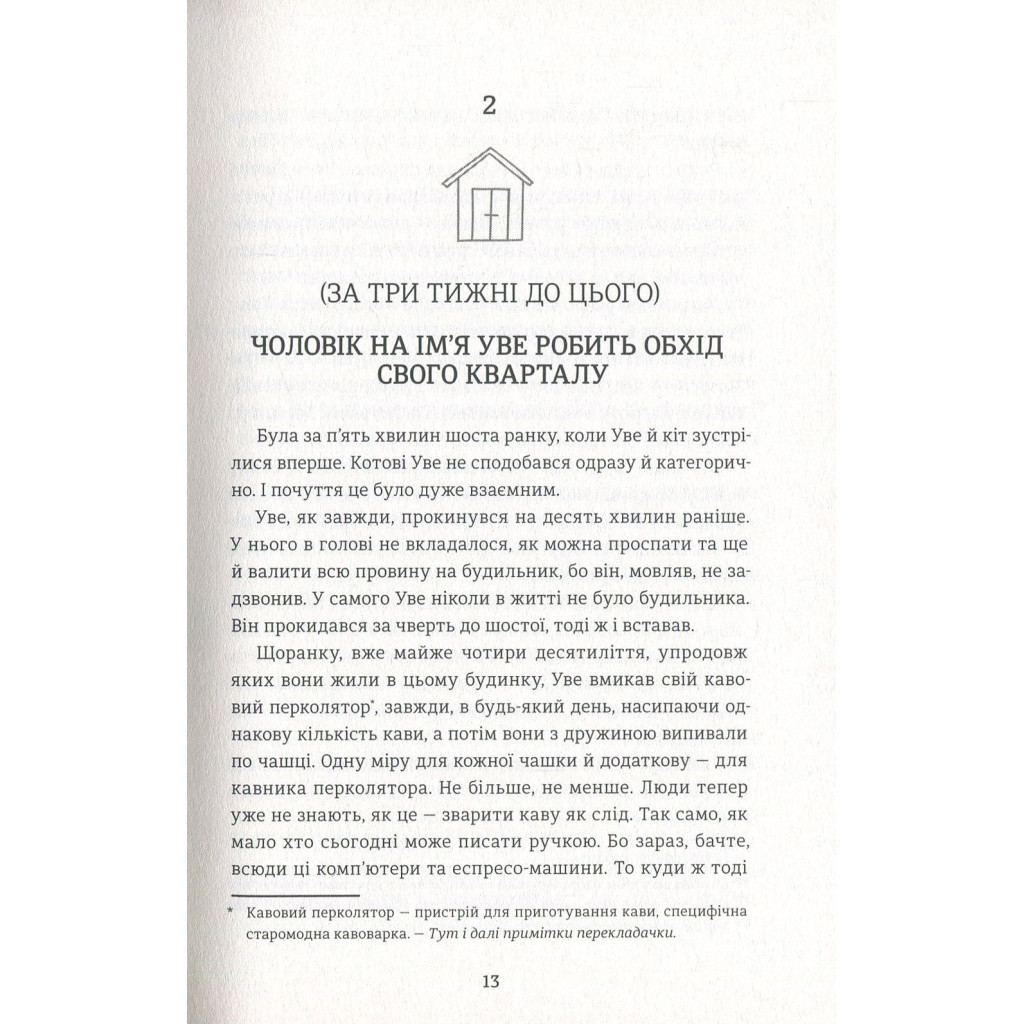 Книга Чоловік на ім'я Уве - Фредрік Бакман #книголав (9786177563029) - зображення 10