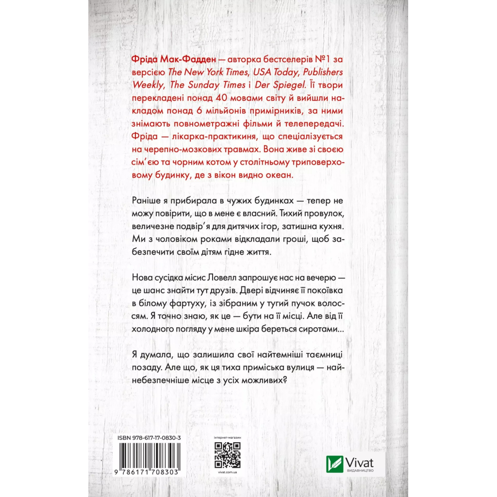 Книга Служниця спостерігає - Фріда Мак-Фадден Vivat (9786171708303) - зображення 2